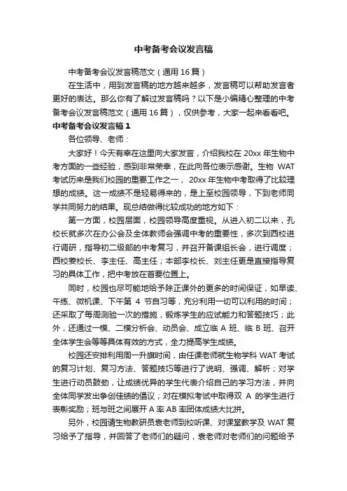 中考备考会议发言稿范文（通用16篇）