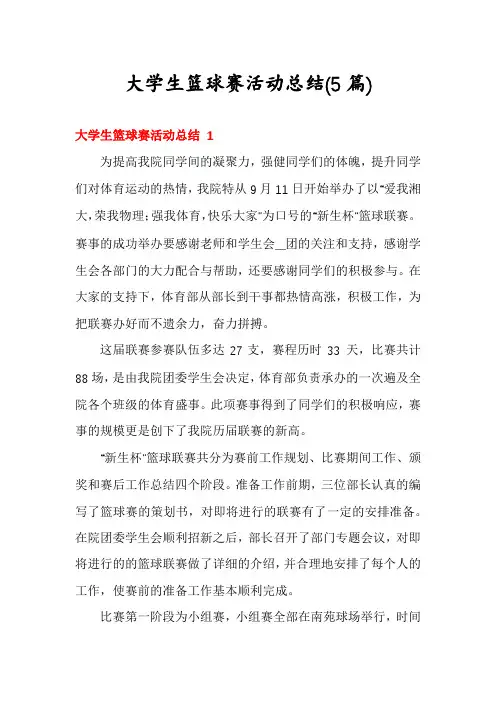 大学生篮球赛活动总结(5篇)