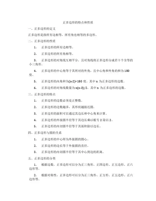正多边形的特点和性质