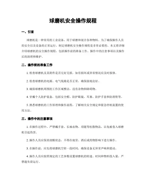 球磨机安全操作规程