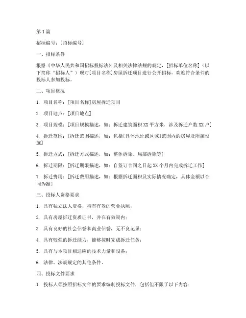 房屋拆迁公司招标公告(3篇)