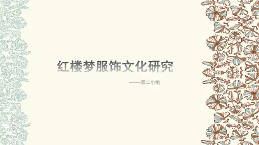 红楼梦服饰文化研究