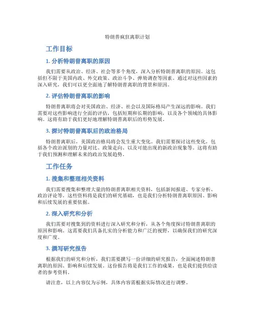 特朗普疯狂离职计划