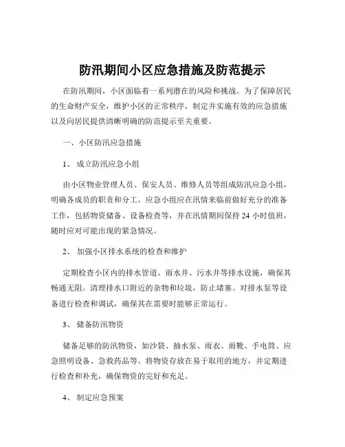 防汛期间小区应急措施及防范提示