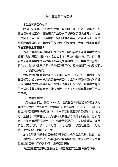 学生营养餐工作总结