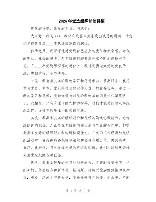 2024年竞选组织部演讲稿