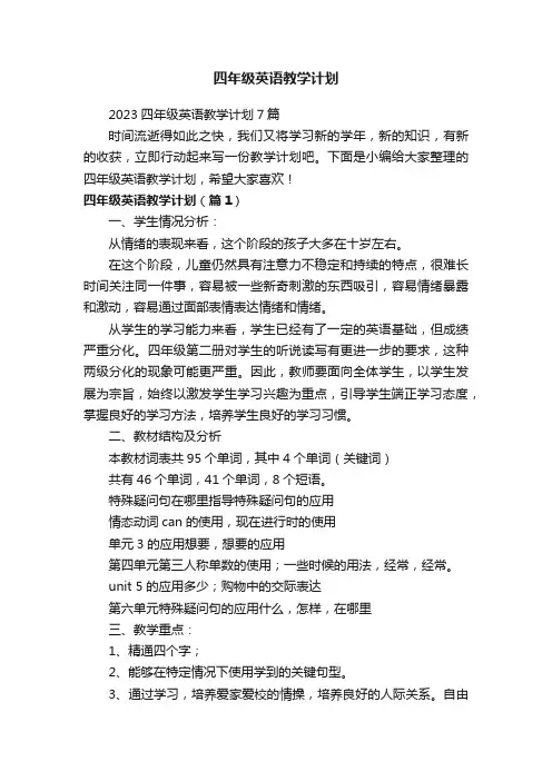 四年级英语教学计划