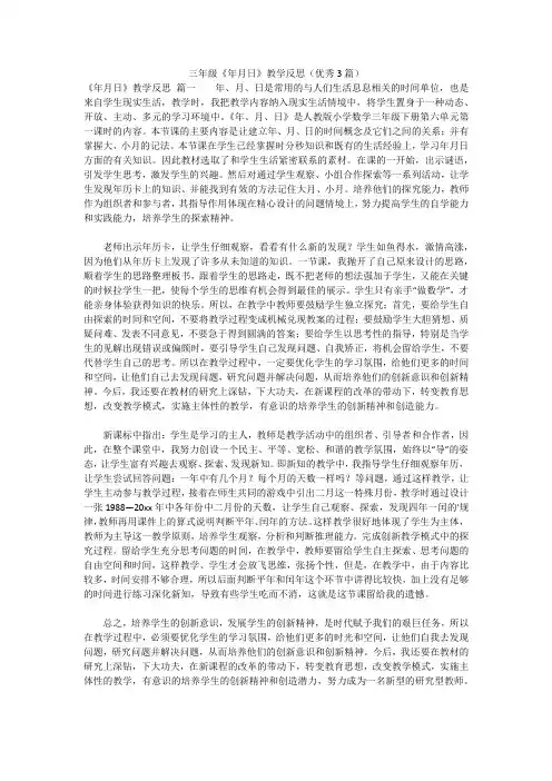 2023-三年级《年月日》教学反思(优秀3篇)