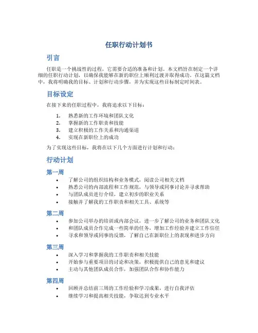 任职行动计划书