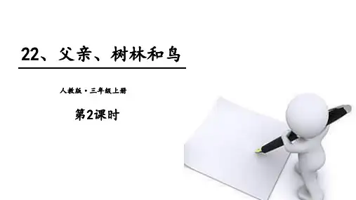 部编版三年级上册语文《父亲、树林和鸟》PPT教学电子课件(第2课时)