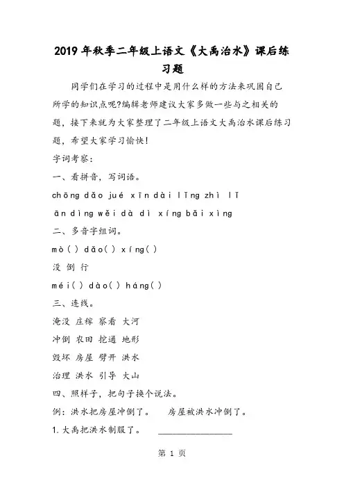 季二年级上语文《大禹治水》课后练习题-最新教学文档