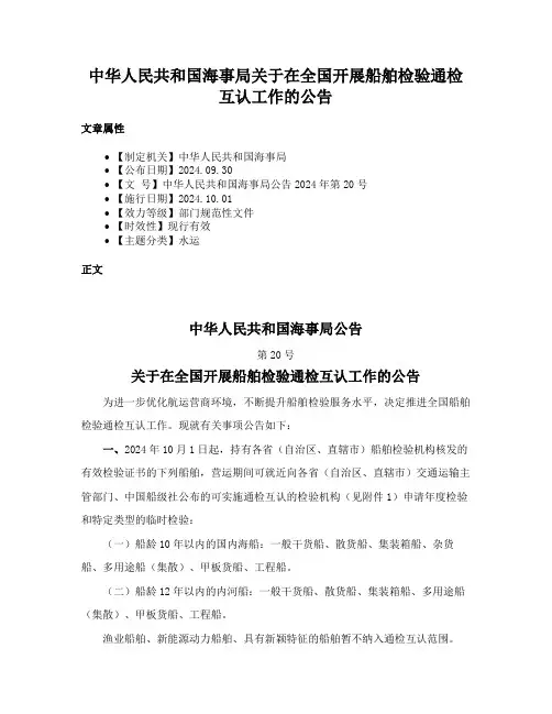 中华人民共和国海事局关于在全国开展船舶检验通检互认工作的公告