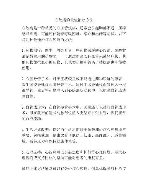 心绞痛的最佳治疗方法