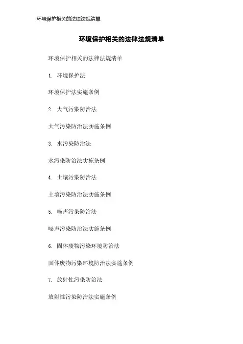 环境保护相关的法律法规清单