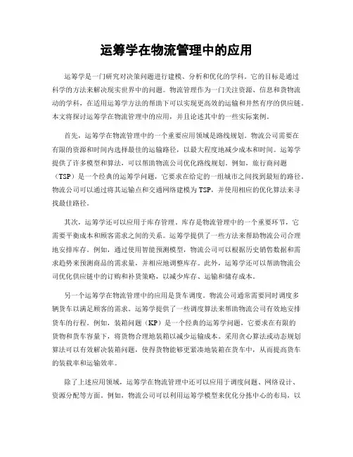 运筹学在物流管理中的应用