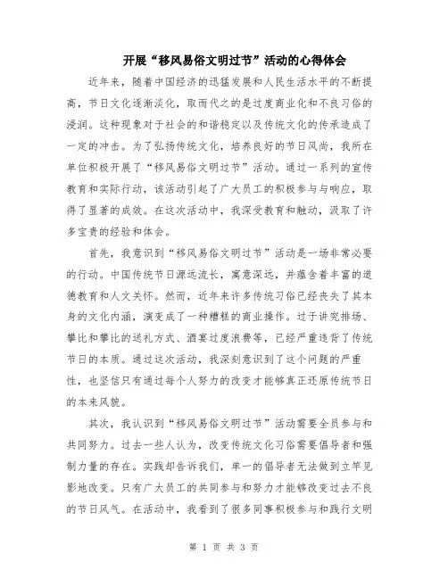开展“移风易俗文明过节”活动的心得体会