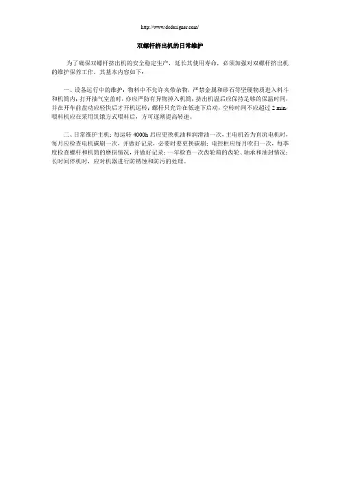 双螺杆挤出机的日常维护