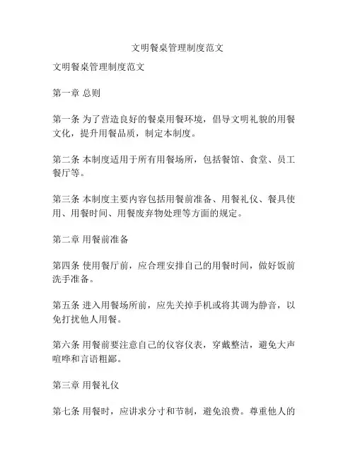 文明餐桌管理制度范文