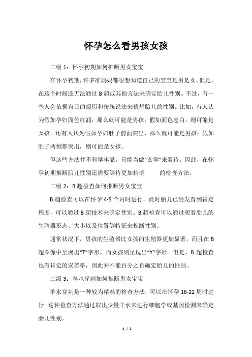 怀孕怎么看男孩女孩