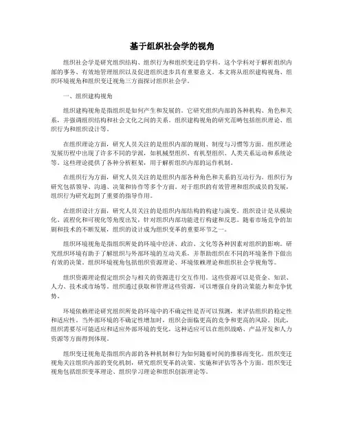 基于组织社会学的视角