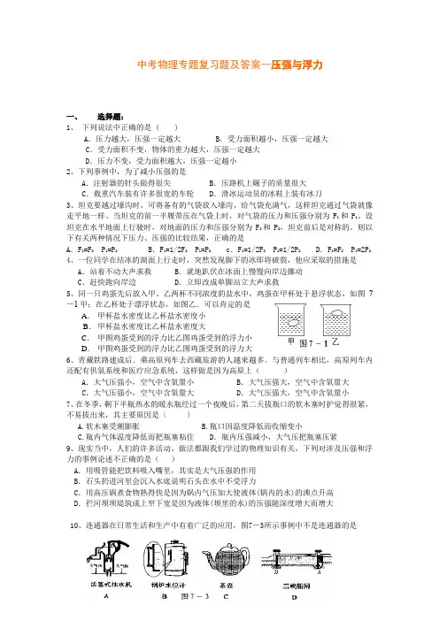 中考物理专题复习题及答案--压强与浮力