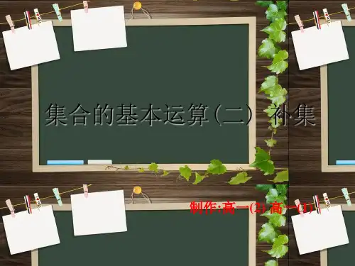集合的基本运算(2)补集