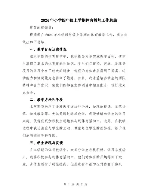 2024年小学四年级上学期体育教师工作总结