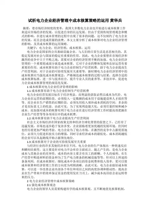 试析电力企业经济管理中成本核算策略的运用 黄华兵
