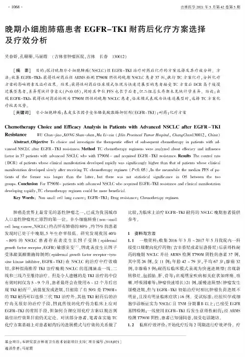 晚期小细胞肺癌患者EGFR-TKI耐药后化疗方案选择及疗效分析