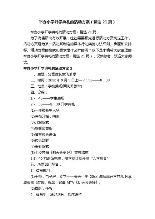 举办小学开学典礼的活动方案（精选21篇）
