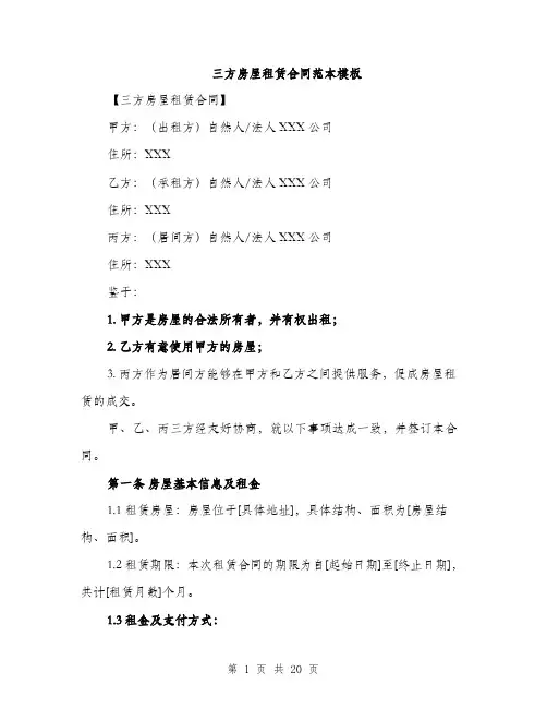 三方房屋租赁合同范本模板(五篇)