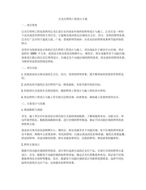 泛光灯照明工程设计方案