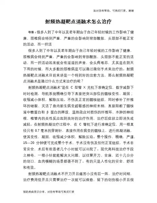 射频热凝靶点消融术怎么治疗