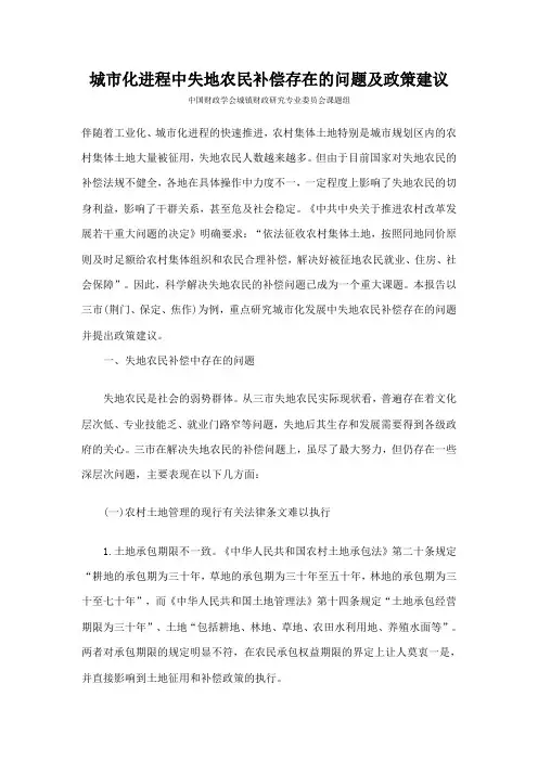 城市化进程中失地农民补偿存在的问题及政策建议