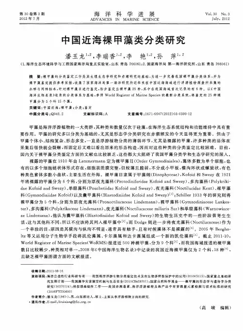 中国近海裸甲藻类分类研究