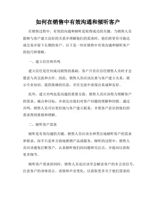 如何在销售中有效沟通和倾听客户