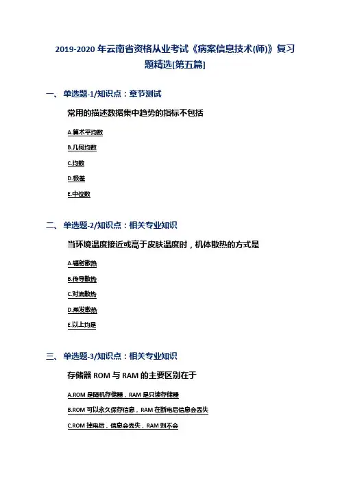 2019-2020年云南省资格从业考试《病案信息技术(师)》复习题精选[第五篇]