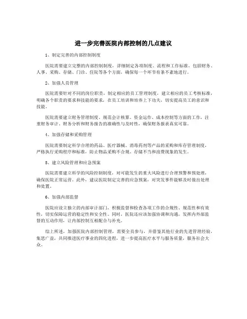 进一步完善医院内部控制的几点建议