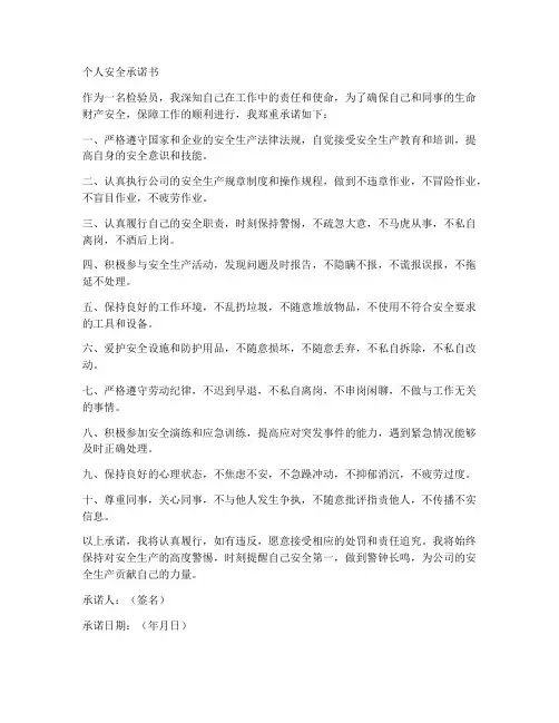 检验员个人安全承诺书模板