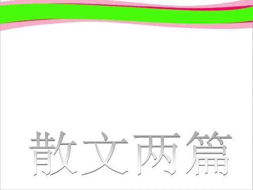 高中语文获奖课件 第10课《散文两篇》课件 粤教版必修1