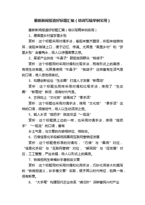 最新新闻报道好标题汇编（培训写稿举例实用）
