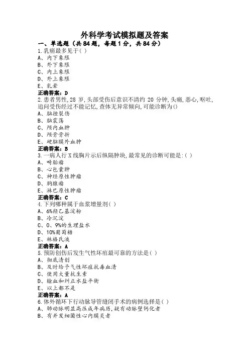 外科学考试模拟题及答案