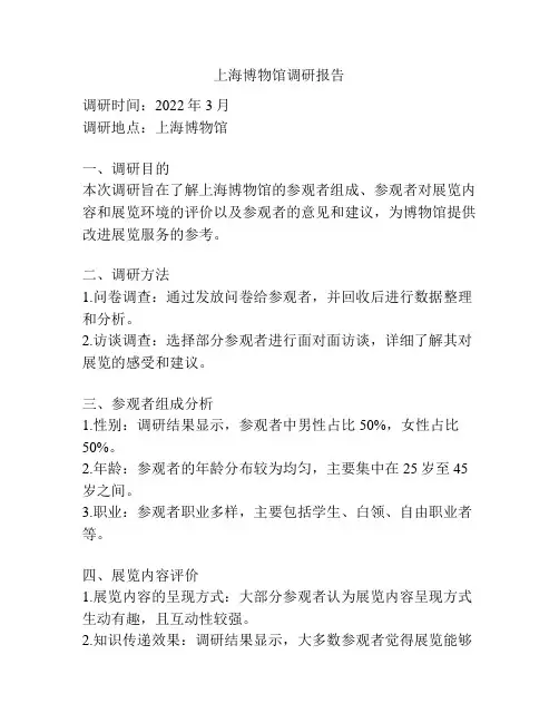 上海博物馆调研报告