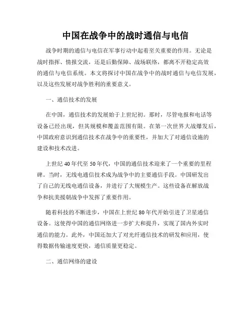 中国在战争中的战时通信与电信