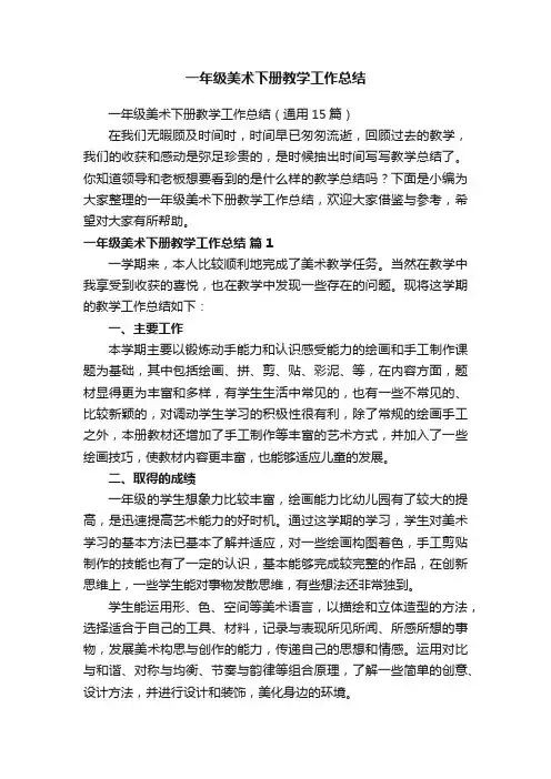 一年级美术下册教学工作总结（通用15篇）