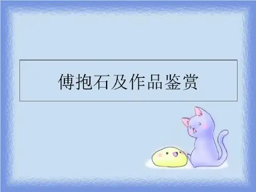 最新傅抱石及作品鉴赏PPT课件