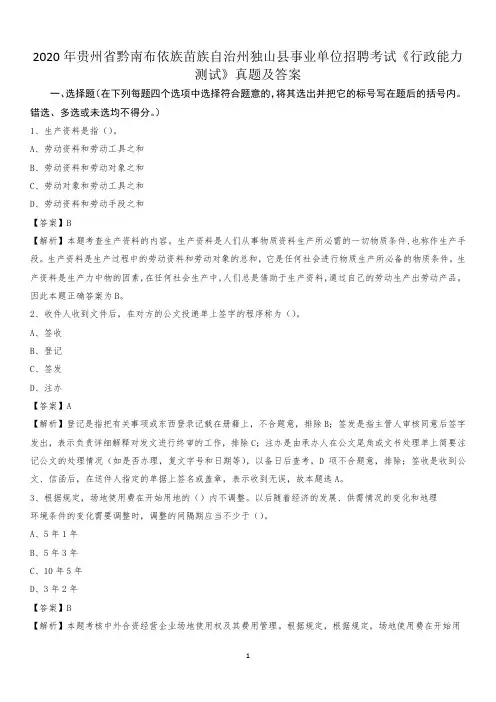 2020年黔南布依族苗族自治州独山县事业单位招聘考试《行政能力测试》真题及答案