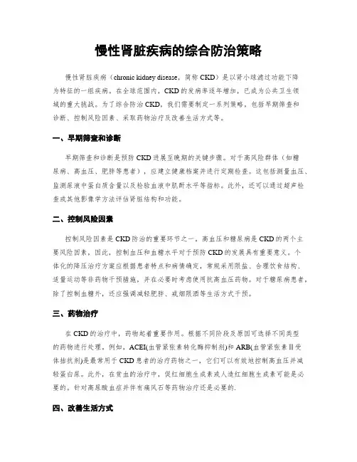 慢性肾脏疾病的综合防治策略
