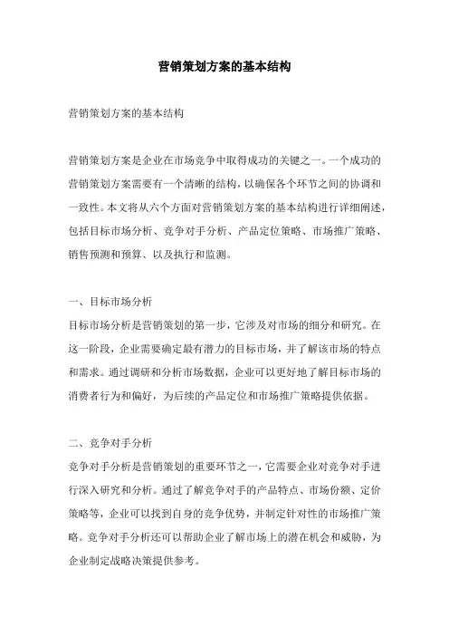 营销策划方案的基本结构