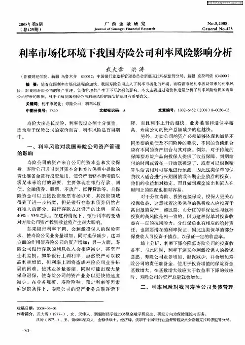利率市场化环境下我国寿险公司利率风险影响分析